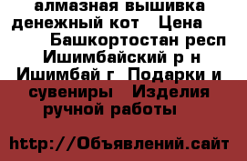 алмазная вышивка денежный кот › Цена ­ 2 000 - Башкортостан респ., Ишимбайский р-н, Ишимбай г. Подарки и сувениры » Изделия ручной работы   